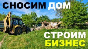 Неочевидный бизнес в деревне. Наш новый проект.