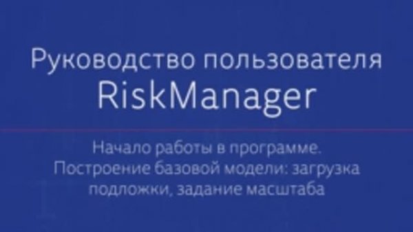 Начало работы, построение базовой модели