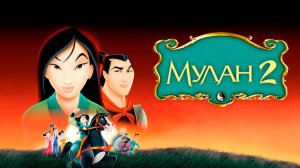 Мулан 2 (2004) / Mulan II