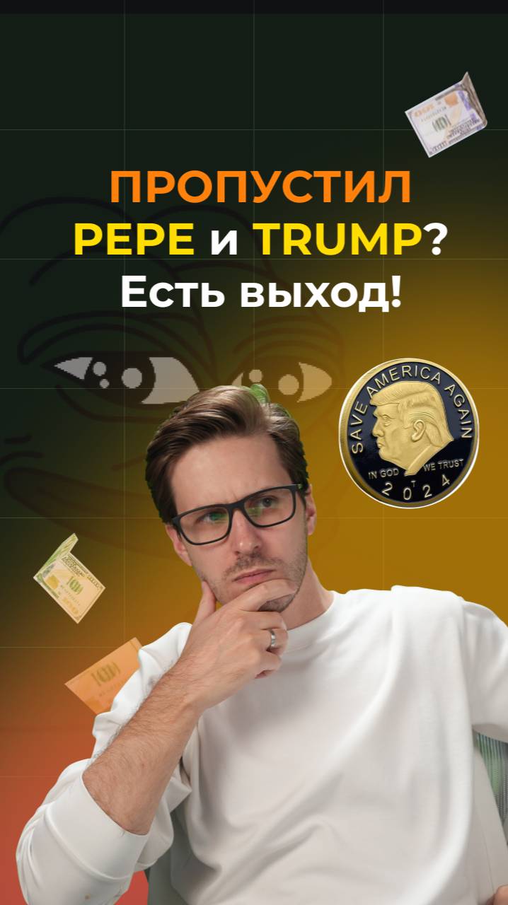 Пропустил Pepe и TRUMP? Выход есть смотреть онлайн
