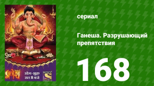 Ганеша. Разрушающий препятствия 168 серия (сериал, 2017)
