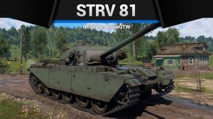 ПРОБИТИЕ НАСКВОЗЬ — Strv 81 в War Thunder (crewgtw, крюга, игра, танки)
