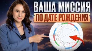 Если ты еще не сделал ЭТО, то живешь ЗРЯ! / Как узнать свою миссию с помощью астрологии?