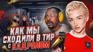 Влог: Как мы с Кадролом сходили в тир