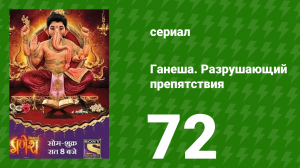 Ганеша. Разрушающий препятствия 72 серия (сериал, 2017)