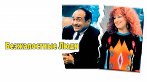Безжалостные люди | Ruthless People (1986)