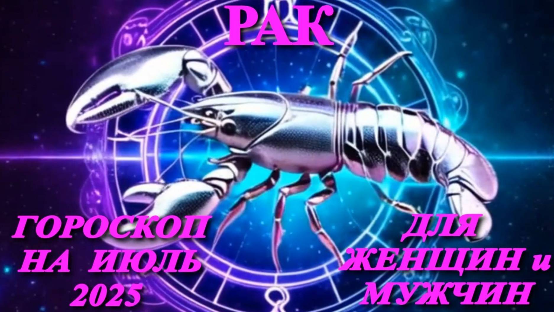 Рак. Гороскоп на июль 2025 года для женщин и мужчин. смотреть онлайн