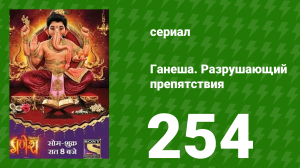 Ганеша. Разрушающий препятствия 254 серия (сериал, 2017)