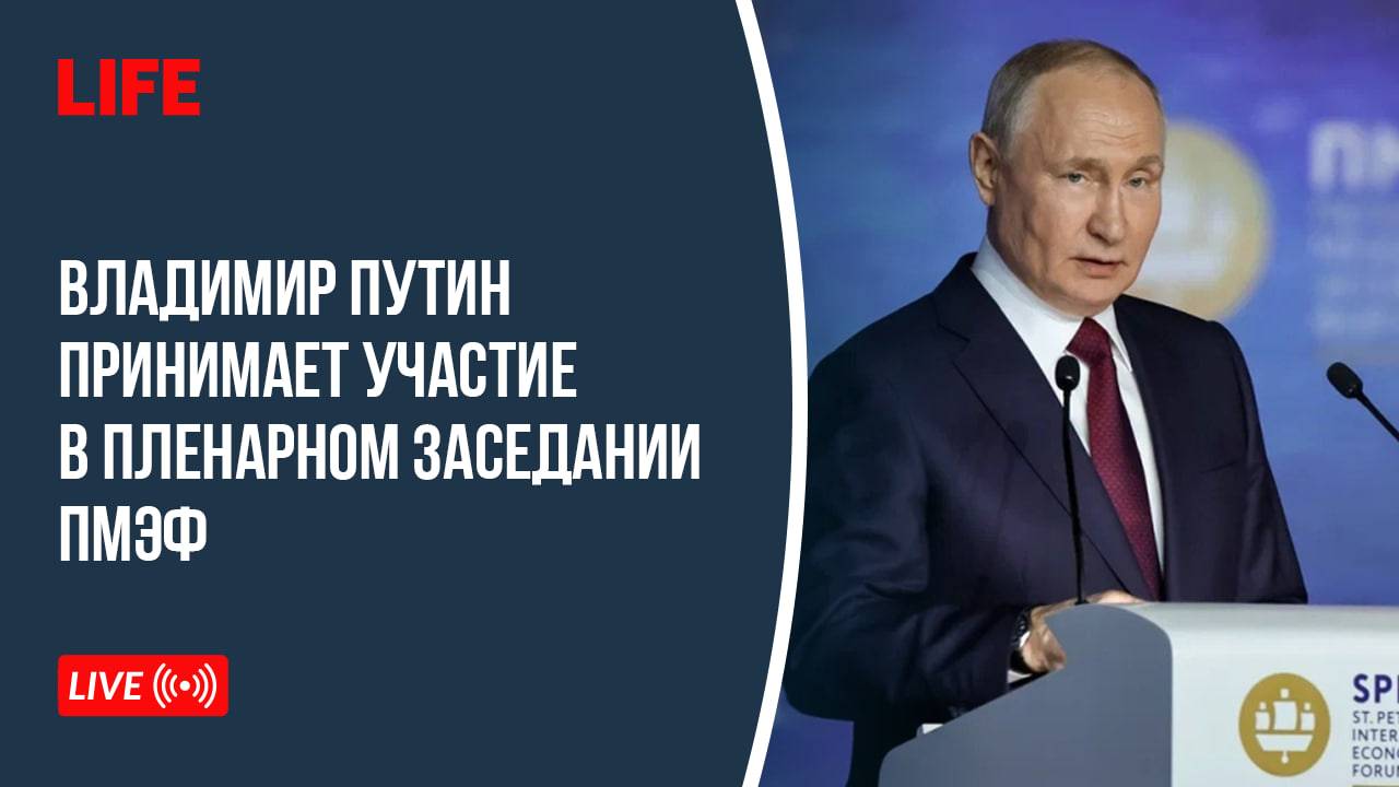Владимир Путин выступает на пленарном заседании ПМЭФ смотреть онлайн