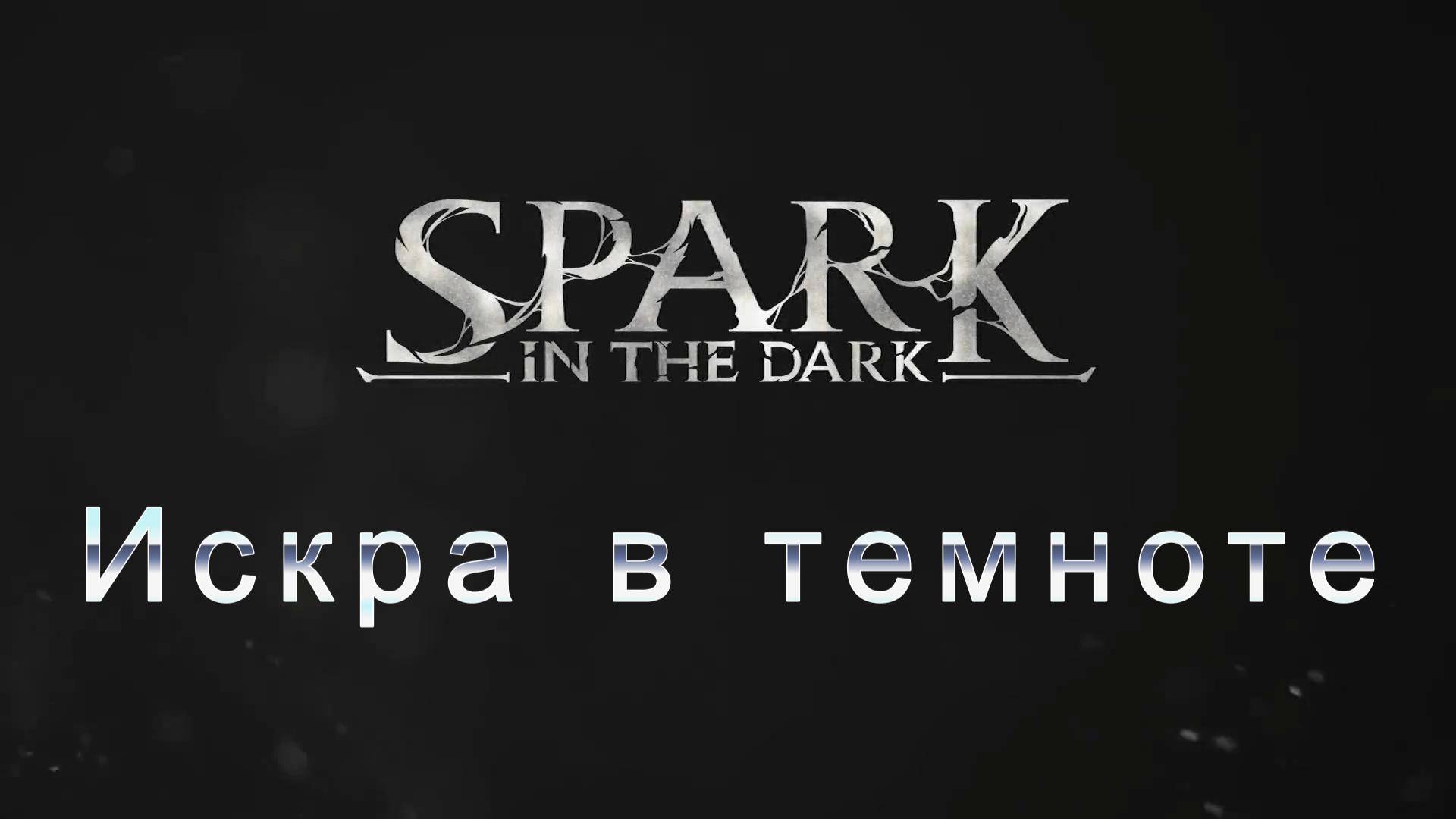 Spark In The Dark - трейлер 🕯️💀