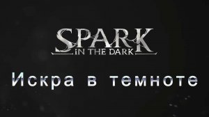 Spark in the Dark - трейлер 🕯️💀