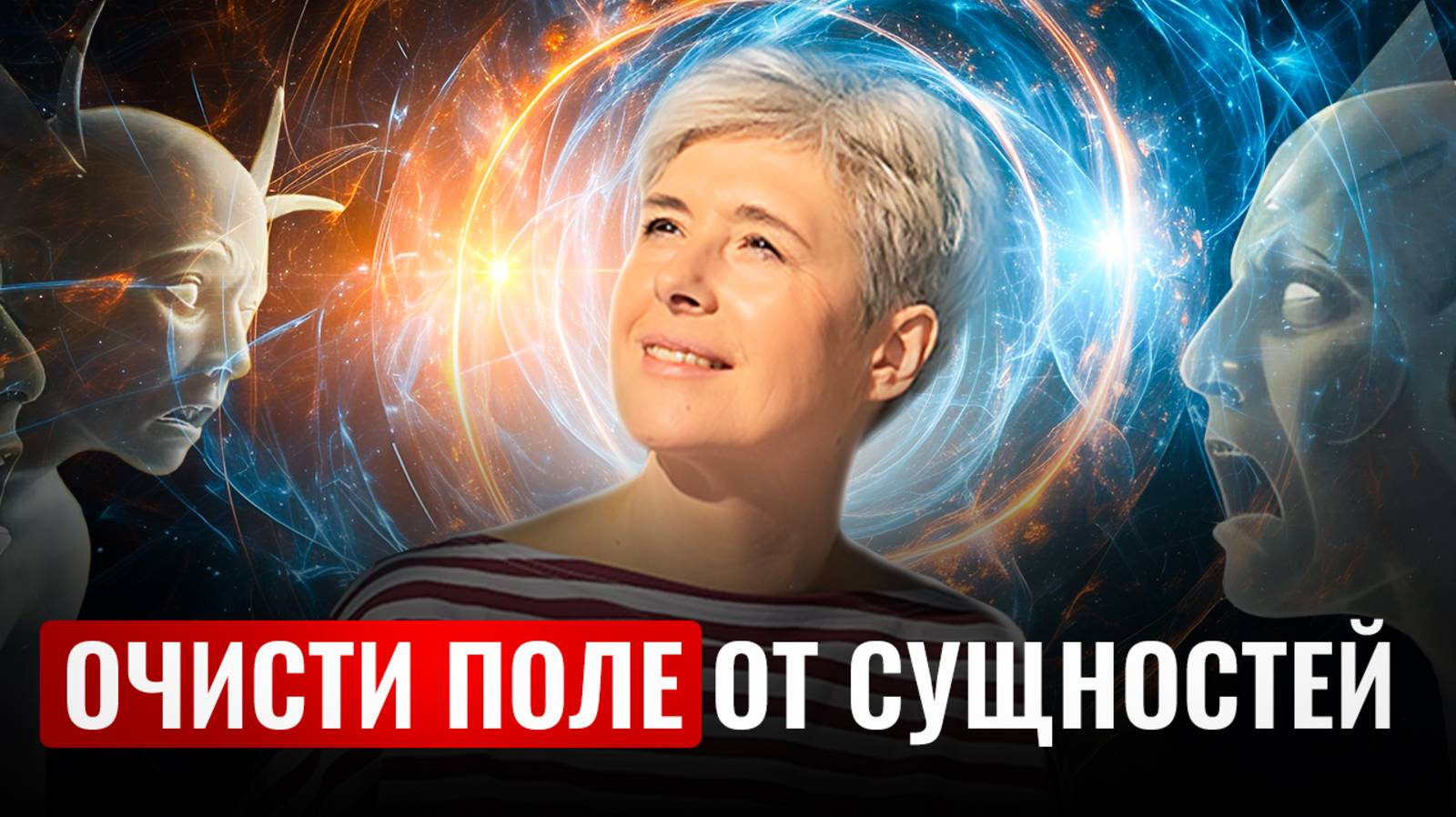 Как навсегда очистить себя от сущностей и подселенцев с помощью маятника