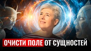 Как навсегда очистить себя от сущностей и подселенцев с помощью маятника