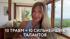 Травмы - это не слабость. Каждая психологическая травма прятала твой талант.