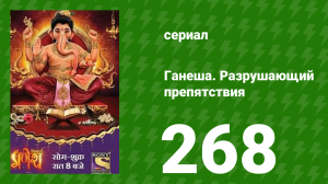 Ганеша. Разрушающий препятствия 268 серия (сериал, 2017)