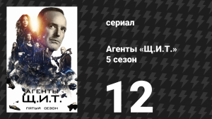 Агенты «Щ.И.Т.» 5 сезон 12 серия «Реальная сделка» (сериал, 2017)