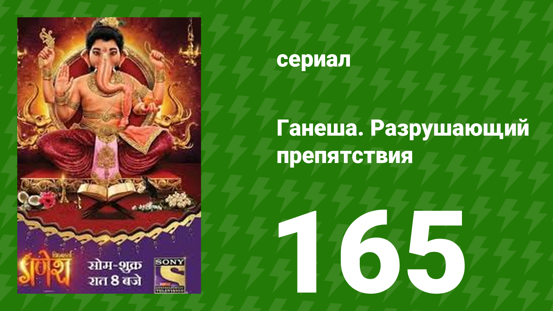 Ганеша. Разрушающий препятствия 165 серия (сериал, 2017) смотреть онлайн