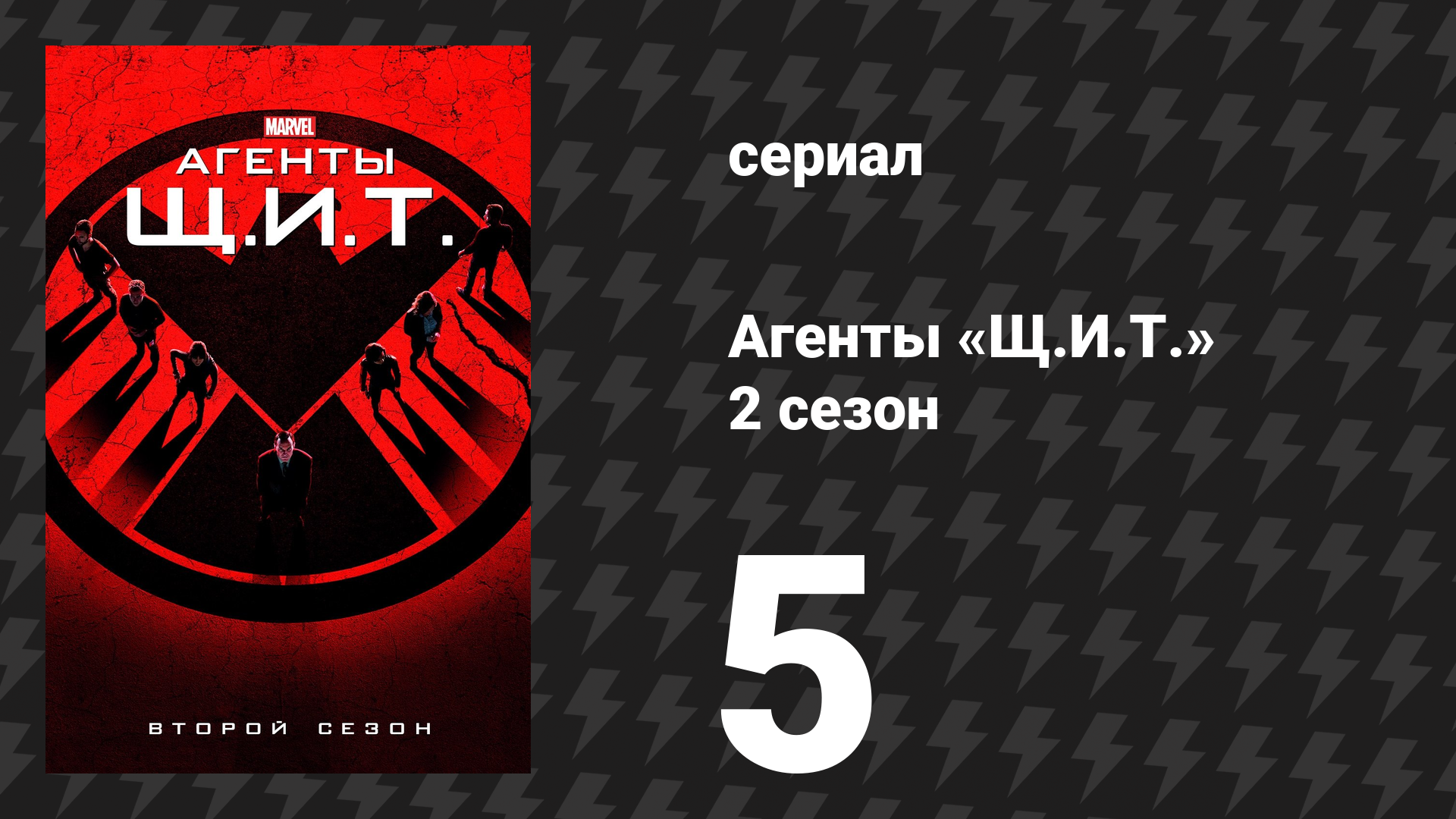 Агенты «Щ.И.Т.» 2 сезон 5 серия «Курица в волчьем доме» (сериал, 2014)