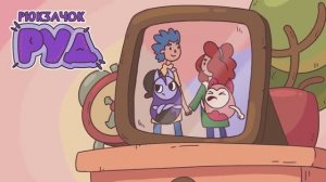 Руд и только Руд