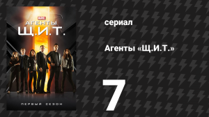 Агенты «Щ.И.Т.» 1 сезон 7 серия «Штаб» (сериал, 2013)