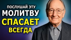 Невероятно Мощная Молитва Прощения — Помогает Всегда | Джозеф Мёрфи