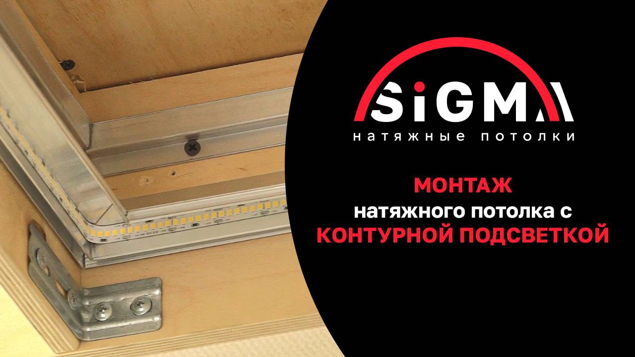 Монтаж натяжного потолка с контурной подсветкой смотреть онлайн