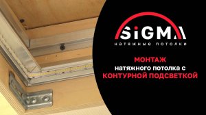 Монтаж натяжного потолка с контурной подсветкой