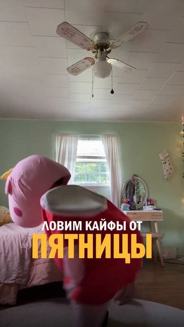 Если начинать ПЯТНИЦУ, то только с таких ТАНЦЕВ! #пятница #юмор #мемы #танцы #отдых #shorts смотреть онлайн