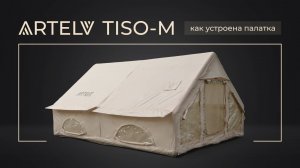 📹 Обзор надувной палатки TISO-M
