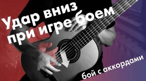 1) Удары вниз на гитаре | Игра боем с аккордами | Онлайн уроки гитары с нуля | Занятия для детей