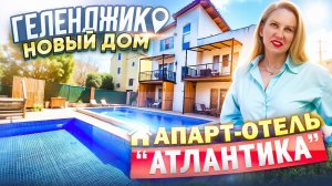 Геленджик, Апарт-Отель "Атлантика"