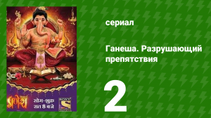 Ганеша. Разрушающий препятствия 2 серия (сериал, 2017)