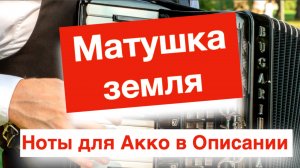 Матушка земля - супер хит России -  ноты для Аккордеона и Баяна  - Народная песня