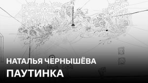 Паутинка | Наталья Чернышёва