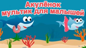 Акулёнок | Мультики для малышей