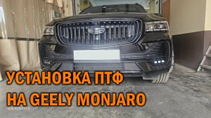 Обзор по установке противотуманок GEELY MONJARO - Автотехцентр SoundSpeed