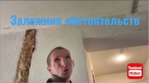 Вася на сене. Заложник обстоятельств