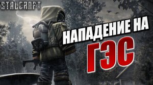 НАПАДЕНИЕ НА ГЭС | Сталкер | Сталкрафт / STALCRAFT | #66