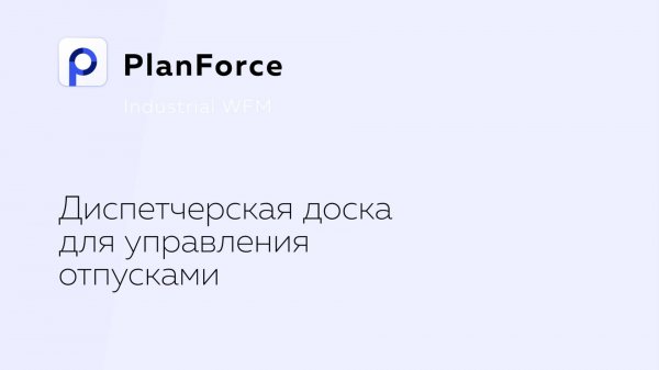 Диспетчерская доска для управления отпусками в Alfa HR