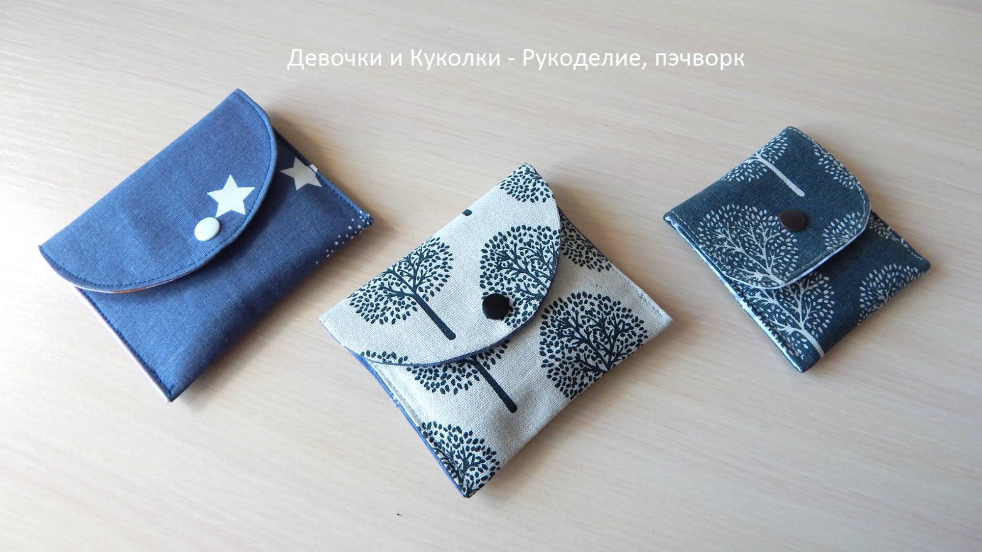 Проще не придумаешь! Мастер класс косметичка конверт на кнопке, любой размер.