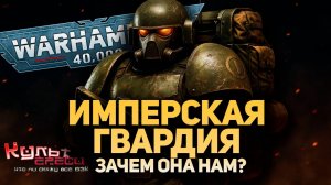 ЗАЧЕМ НУЖНА ИМПЕРСКАЯ ГВАРДИЯ?