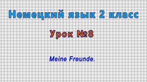 Немецкий язык 2 класс (Урок№8 - Meine Freunde.)