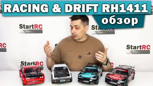 Машина для дрифта Remo Hobby RACING & DRIFT RH1411