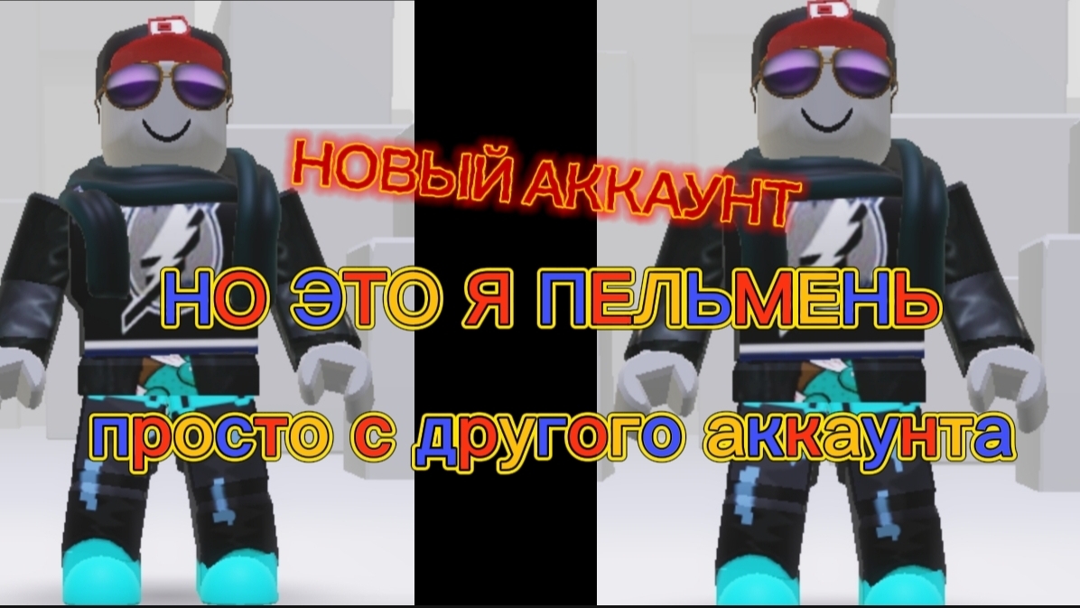 НОВЫЙ АККАУНТ НО ЭТО Я ПЕЛЬМЕНЬ смотреть онлайн