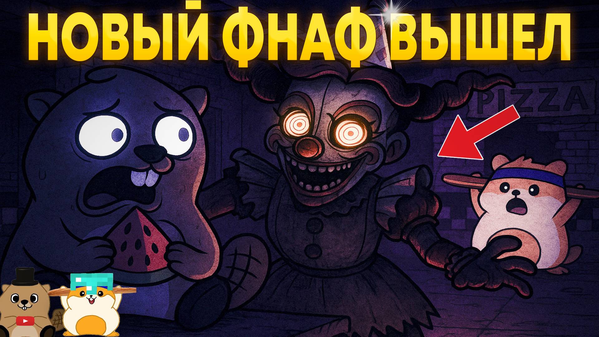 СМОЖЕМ ЛИ МЫ СБЕЖАТЬ ОТ МИМИКА? ПРОХОЖДЕНИЕ ФНАФ СЕКРЕТЫ МИМИКА! смотреть онлайн