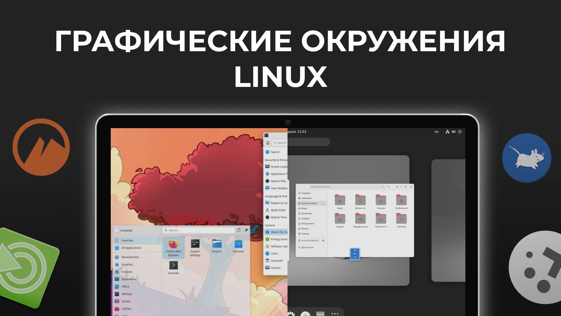 Выбор окружения рабочего стола для Linux смотреть онлайн