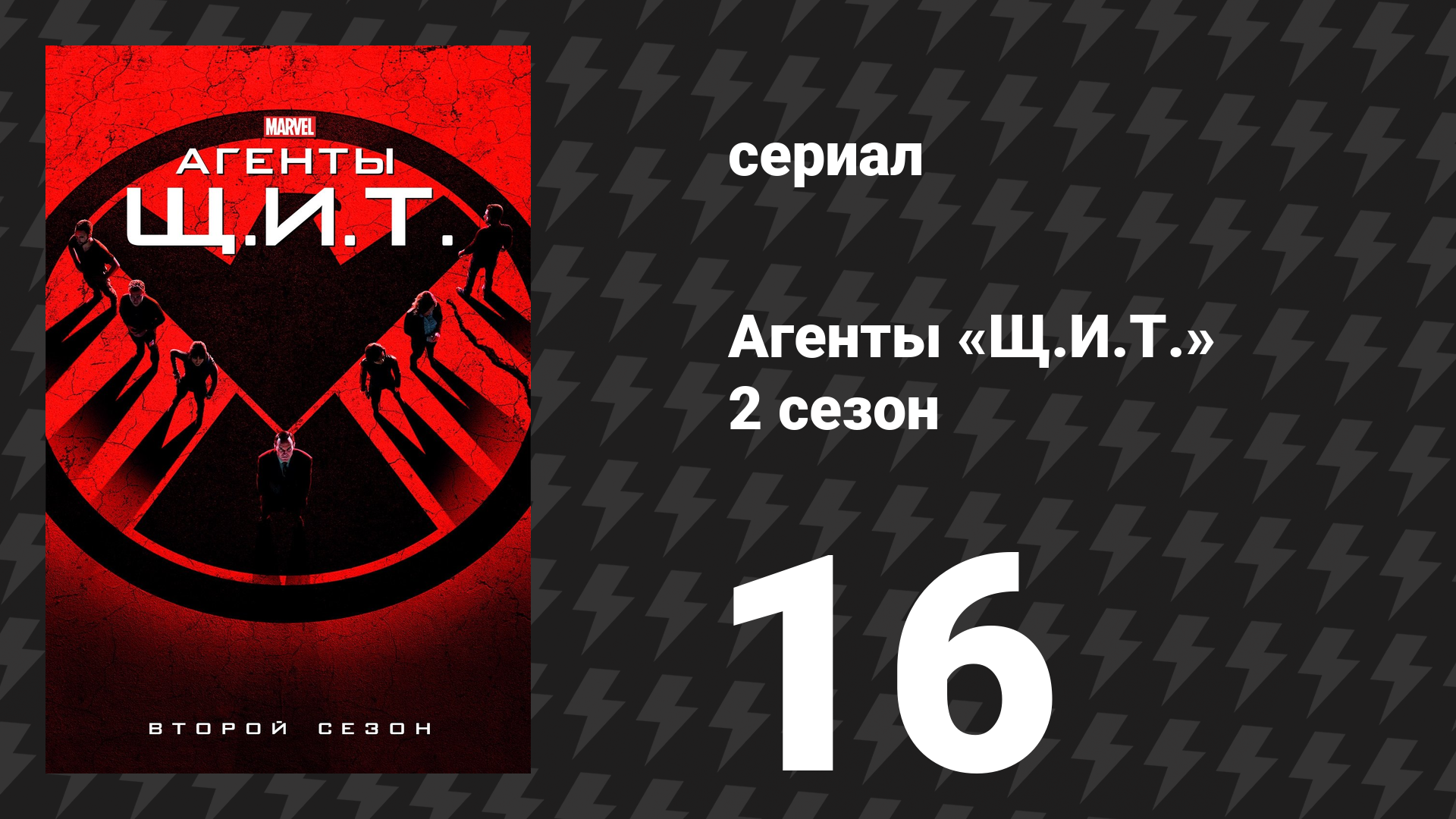 Агенты «Щ.И.Т.» 2 сезон 16 серия «Загробье» (сериал, 2014)