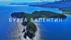 Чудеса Приморья. Бухта Валентин