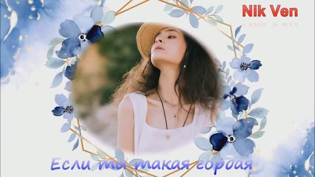 Если ты такая гордая кавер-версия песни под гармонь смотреть онлайн