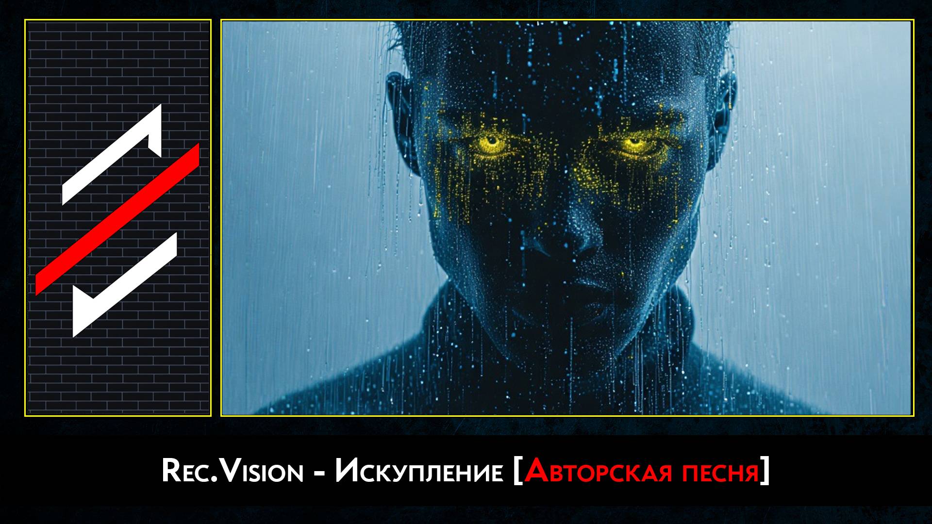 Rec.Vision - Искупление